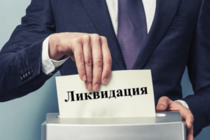 Liquidation of enterprises