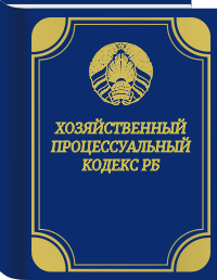 Хозяйственный процессуальный кодекс РБ